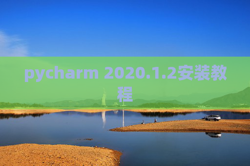 pycharm 2020.1.2安装教程