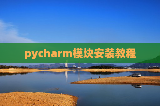 pycharm模块安装教程