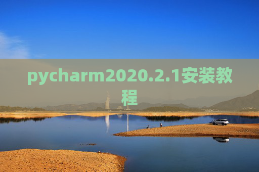 pycharm2020.2.1安装教程 pycharm2020.2.1安装教程